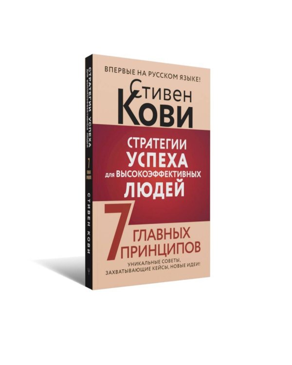 Стратегии успеха для высокоэффективных людей. 7 главных принципов. Уникальные советы, захватывающие кейсы, новые идеи!