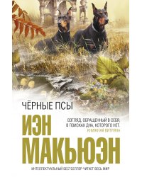 Черные псы