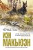 Обложка книги «Черные псы» — Макьюэн Иэн, ISBN 9785699460489