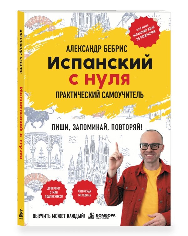 Дополнительное изображение книги «Испанский с нуля. Практический самоучитель. Выучить может каждый!»