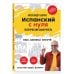 Дополнительное изображение книги «Испанский с нуля. Практический самоучитель. Выучить может каждый!»