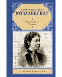 Воспоминания. Повести