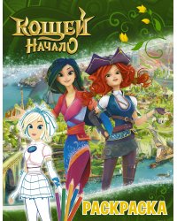 Кощей. Начало. Раскраска (Снежка)