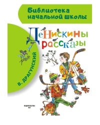 Денискины рассказы