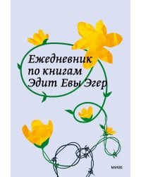 Ежедневник по книгам Эдит Евы Эгер