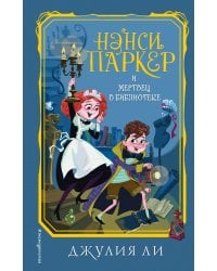 Нэнси Паркер и мертвец в библиотеке (#3)