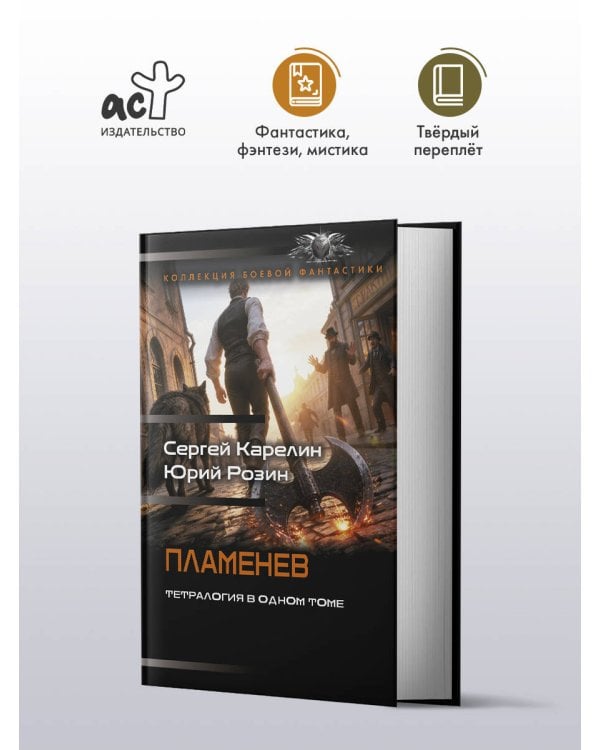 Дополнительное изображение книги «Пламенев-1 (сборник)»