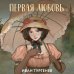 Первая любовь