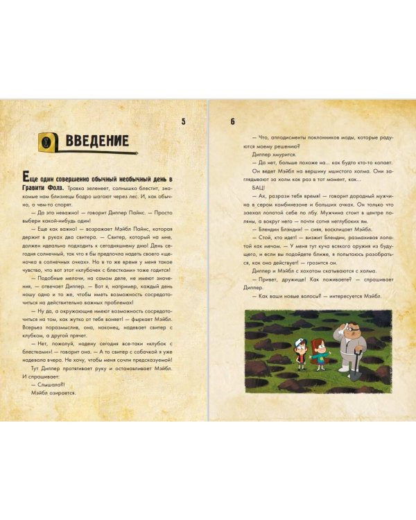 Диппер и Мэйбл. Сокровища Пиратов Времени