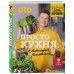 Простая кухня с Александром Бельковичем ПроСТО кухня с Александром Бельковичем. Седьмой сезон