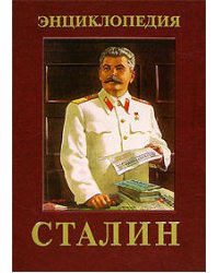 Сталин. Энциклопедия