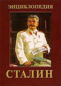 Обложка книги «Сталин. Энциклопедия» — <не указано>, ISBN 9785699189434