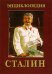 Обложка книги «Сталин. Энциклопедия» — <не указано>, ISBN 9785699189434