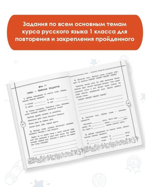 Русский язык. Повторяем и закрепляем пройденное в 1 классе за 14 дней