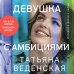 Истории о жизни и любви. Романы Татьяны Веденской (обложка) Девушка с амбициями