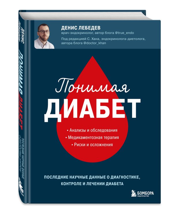 Понимая диабет. Почему он возникает, как его предотвратить и как с ним жить