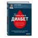Понимая диабет. Последние научные данные о диагностике, контроле и лечении диабета