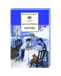 Кортик (первая повесть трилогии)