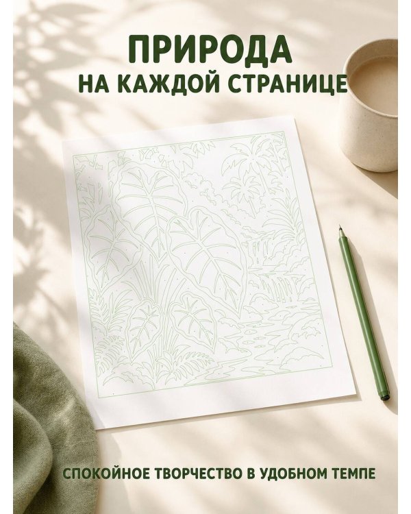 Дополнительное изображение книги «Зеленая раскраска. Раскрась все одним цветом»