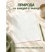 Дополнительное изображение книги «Зеленая раскраска. Раскрась все одним цветом»