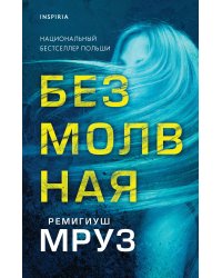 Безмолвная