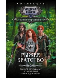 Рыжее братство