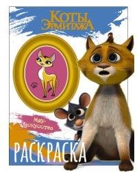 Коты Эрмитажа. Раскраска (Винсент и Морис)