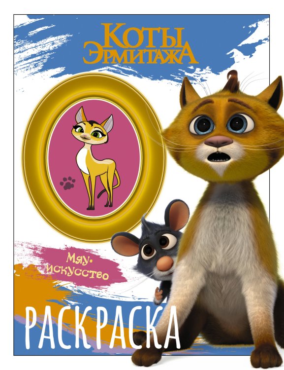 Коты Эрмитажа (КИНО) Коты Эрмитажа. Раскраска (Винсент и Морис)