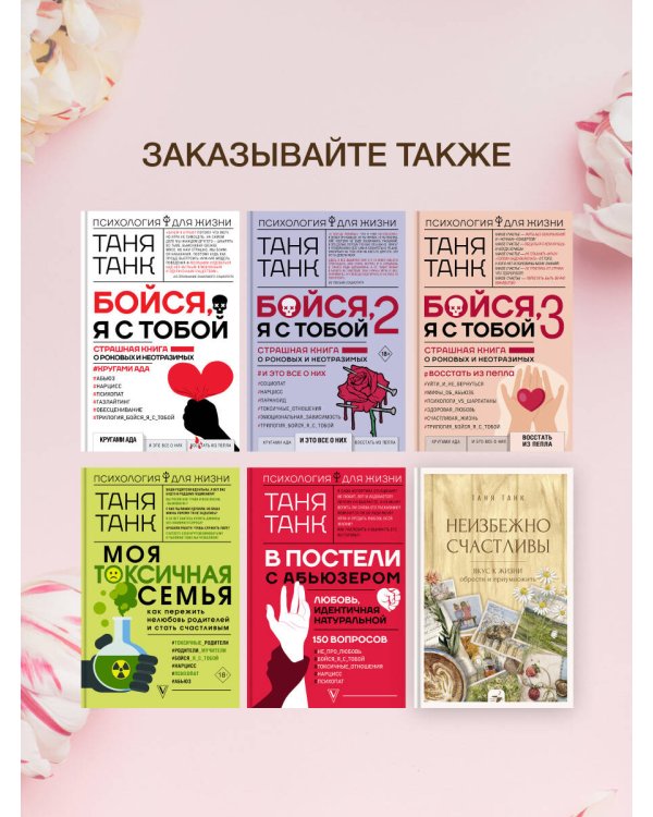 Неизбежно счастливы. Вкус к жизни: обрести и приумножить