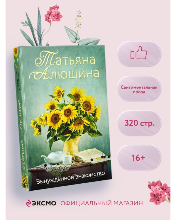 Вынужденное знакомство