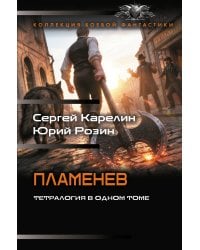 Пламенев-1 (сборник)