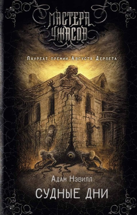 Мастера ужасов Судные дни