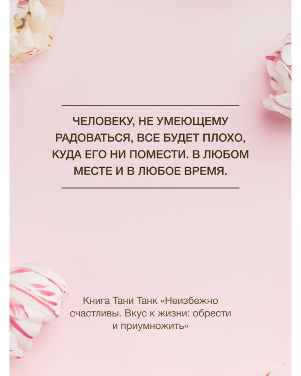 Неизбежно счастливы. Вкус к жизни: обрести и приумножить