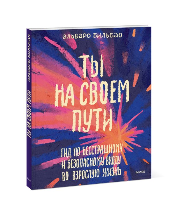 Ты на своем пути. Гид по бесстрашному и безопасному входу во взрослую жизнь