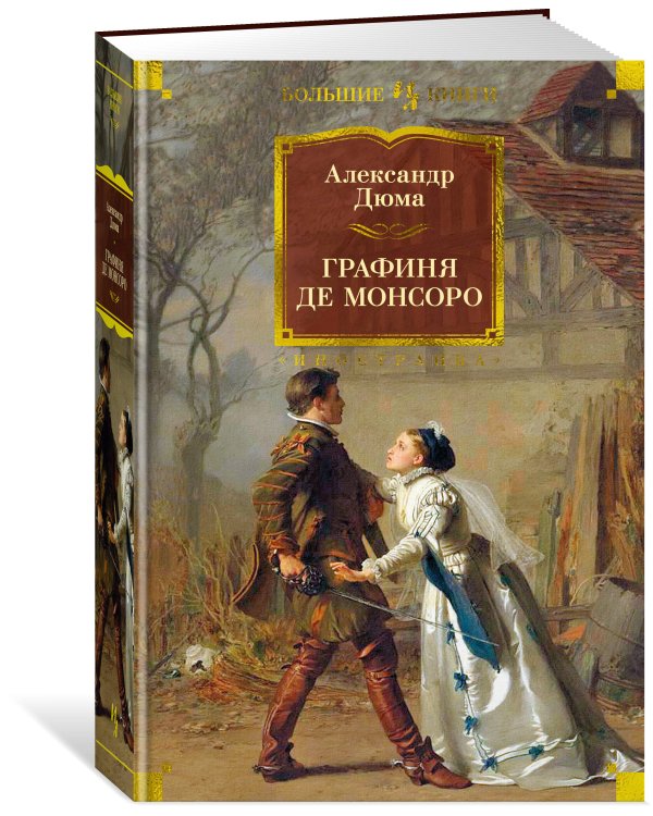 Графиня де Монсоро (с илл.)