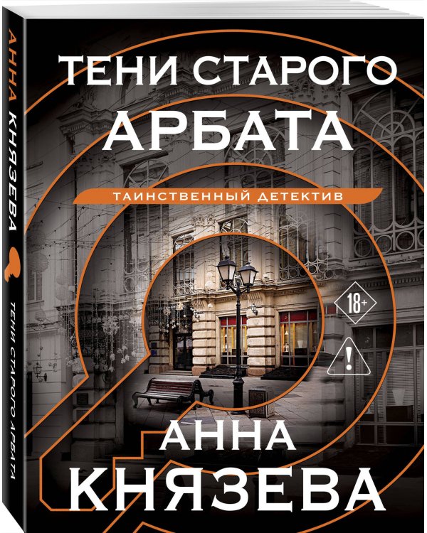 Тени старого Арбата