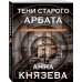 Тени старого Арбата