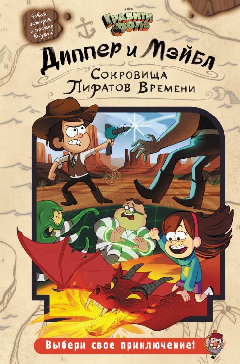 Диппер и Мэйбл. Сокровища Пиратов Времени