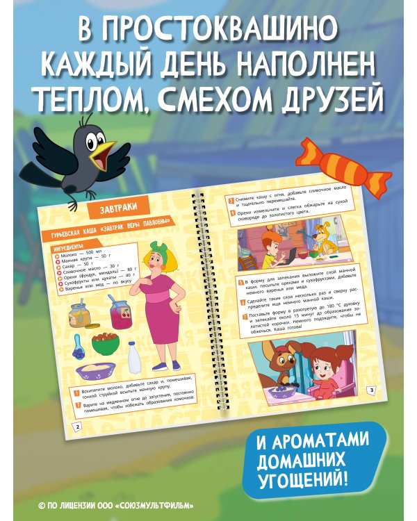 Дополнительное изображение книги «Простоквашино. Кулинарная книга»