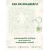 Дополнительное изображение книги «Зеленая раскраска. Раскрась все одним цветом»