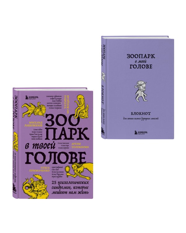 Комплект из книги и блокнота Зоопарк в твоей голове (ИК)
