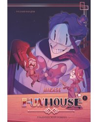 Funhouse. Том 1