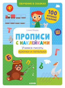 Обложка книги «Учимся писать крючки и петельки», ISBN 9785001540458