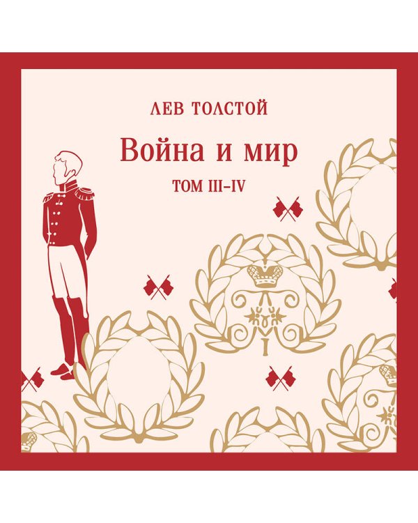 Война и мир. Том III-IV