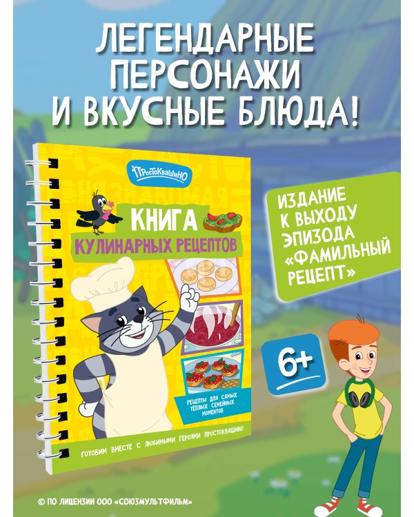 Дополнительное изображение книги «Простоквашино. Кулинарная книга»