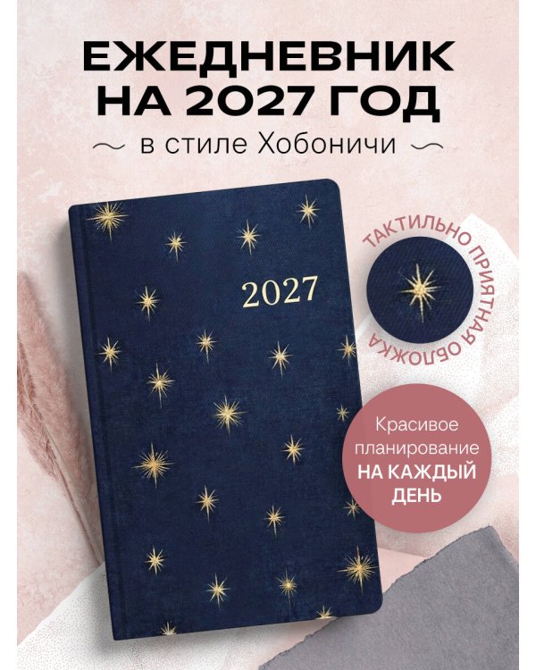 Ежедневник в стиле Хобоничи. Японский тренд. Звездное небо.