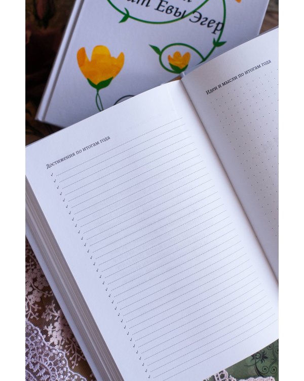 Ежедневник по книгам Эдит Евы Эгер