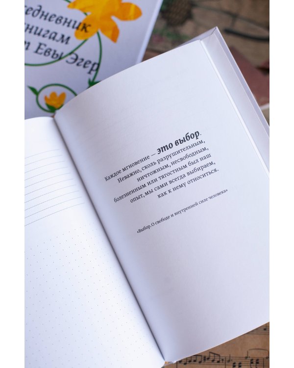 Ежедневник по книгам Эдит Евы Эгер