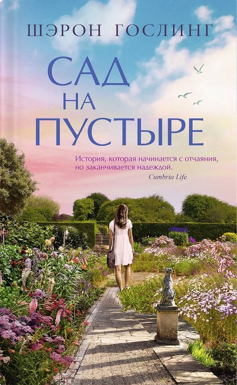 Обложка книги «Сад на пустыре» — Гослинг Шэрон, ISBN 9785001316466