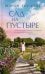 Обложка книги «Сад на пустыре» — Гослинг Шэрон, ISBN 9785001316466